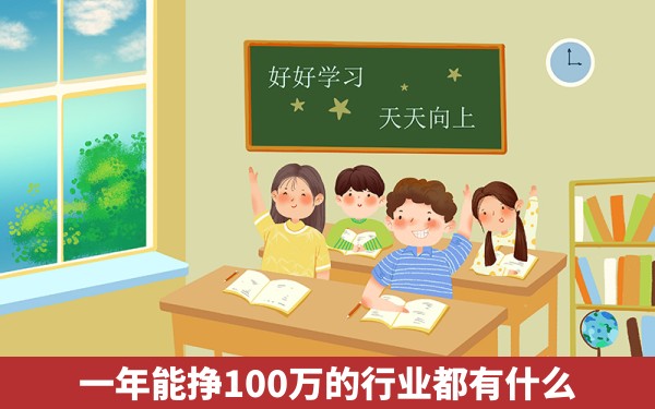 一年能挣100万的行业都有什么