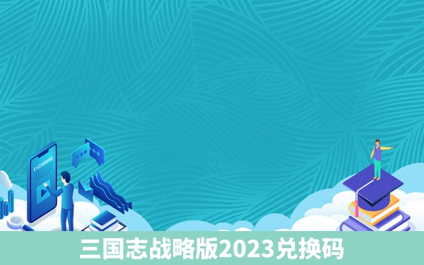 三国志战略版2023兑换码