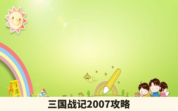 三国战记2007攻略