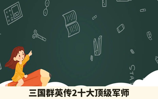 三国群英传2十大顶级军师