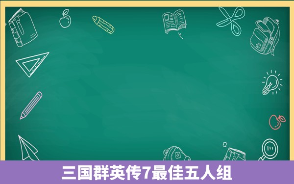 三国群英传7最佳五人组