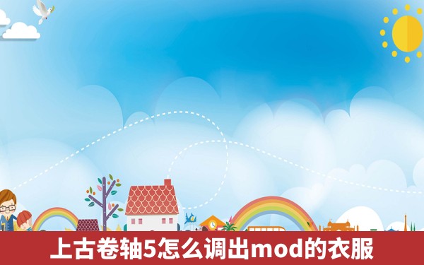 上古卷轴5怎么调出mod的衣服