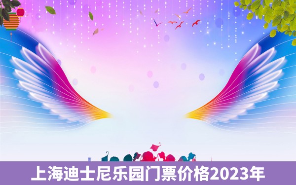 上海迪士尼乐园门票价格2023年