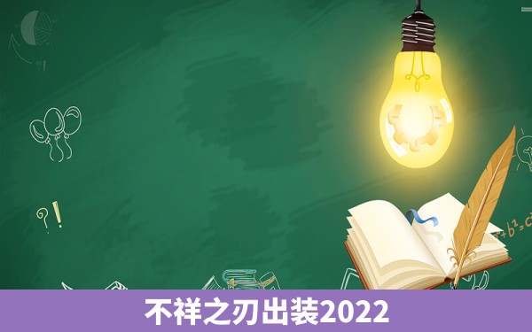 不祥之刃出装2022