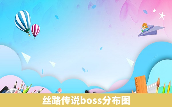 丝路传说boss分布图