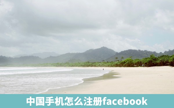 中国手机怎么注册facebook