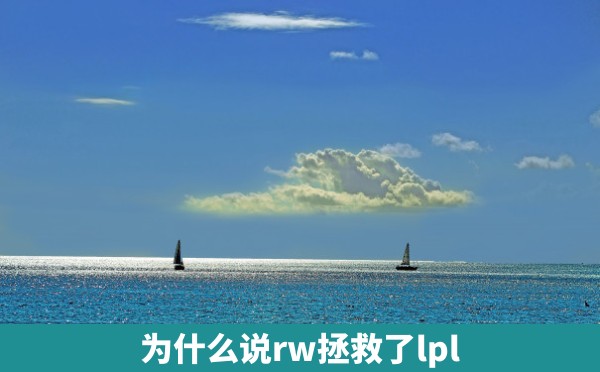 为什么说rw拯救了lpl