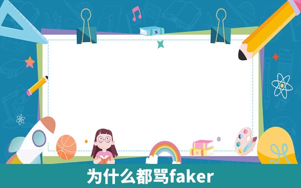 为什么都骂faker