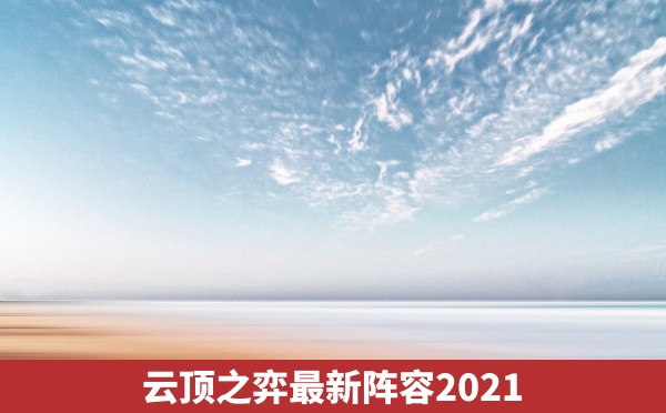 云顶之弈最新阵容2021