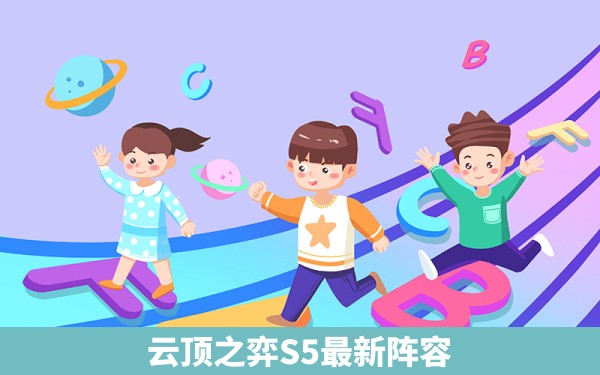 云顶之弈S5最新阵容