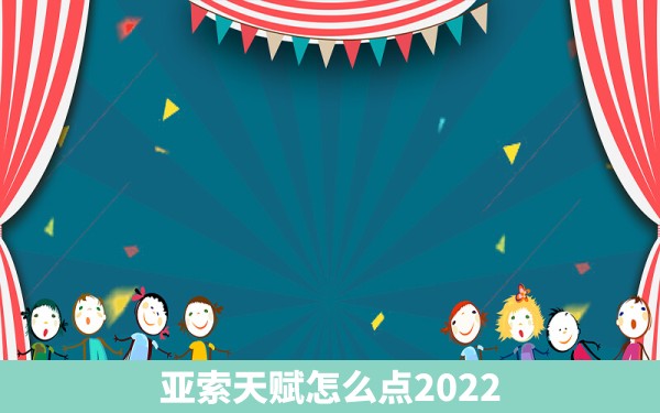 亚索天赋怎么点2022