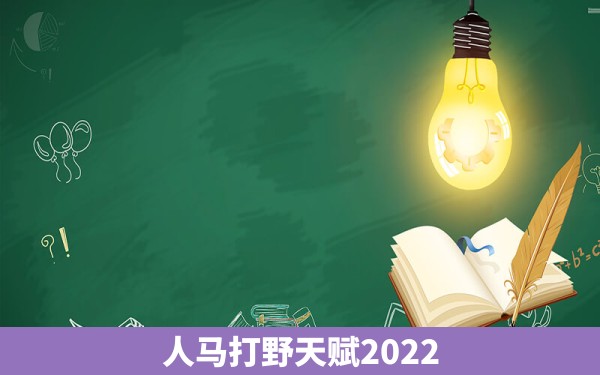 人马打野天赋2022