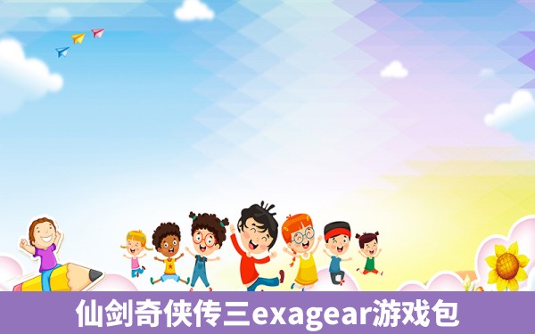 仙剑奇侠传三exagear游戏包