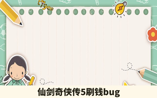 仙剑奇侠传5刷钱bug