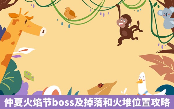 仲夏火焰节boss及掉落和火堆位置攻略