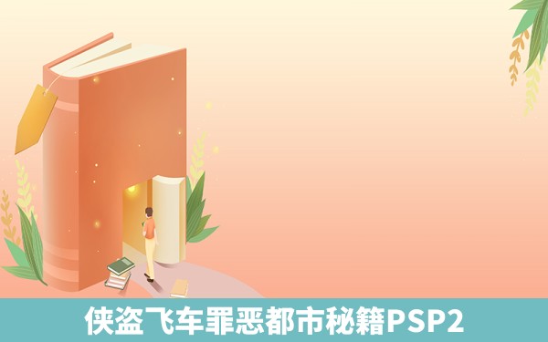 侠盗飞车罪恶都市秘籍PSP2