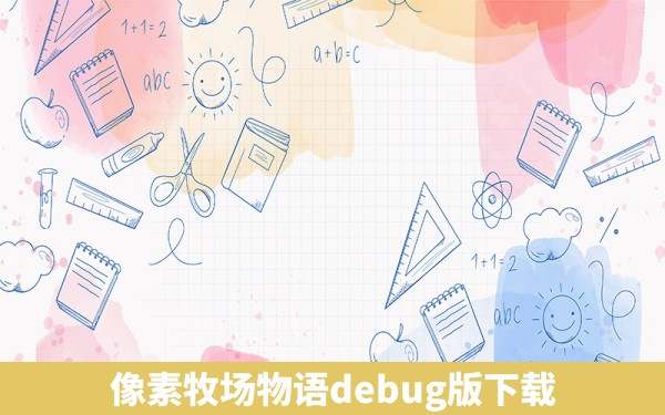 像素牧场物语debug版下载