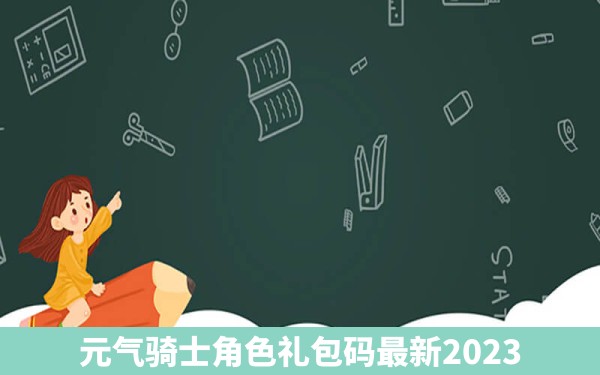 元气骑士角色礼包码最新2023