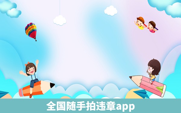 全国随手拍违章app