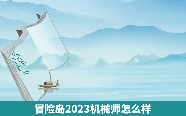 冒险岛2023机械师怎么样