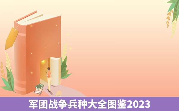 军团战争兵种大全图鉴2023