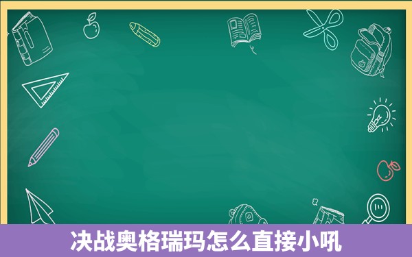 决战奥格瑞玛怎么直接小吼