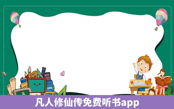 凡人修仙传免费听书app