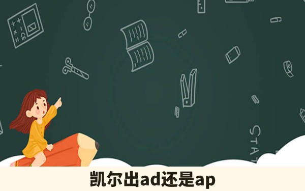 凯尔出ad还是ap