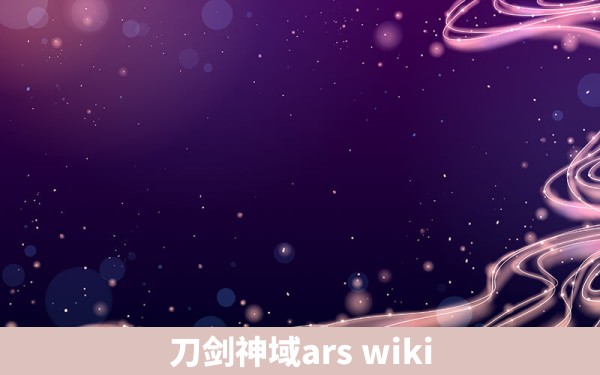 刀剑神域ars wiki