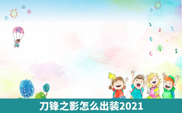 刀锋之影怎么出装2021