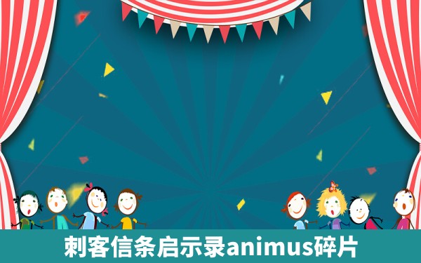 刺客信条启示录animus碎片