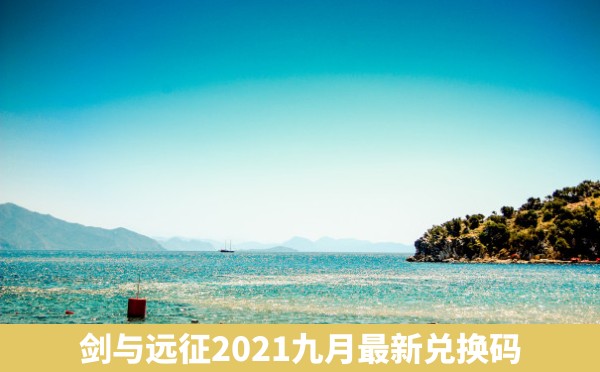 剑与远征2021九月最新兑换码