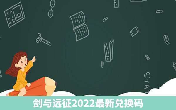 剑与远征2022最新兑换码