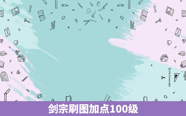 剑宗刷图加点100级