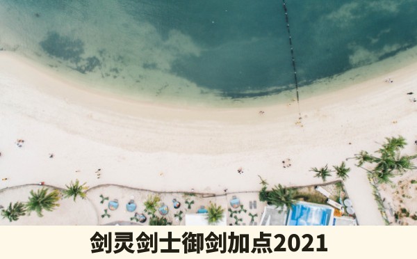 剑灵剑士御剑加点2021