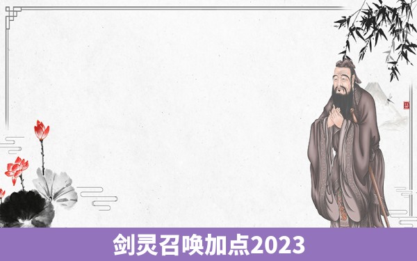 剑灵召唤加点2023