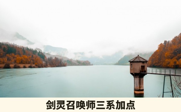 剑灵召唤师三系加点