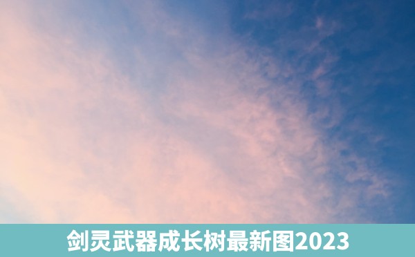 剑灵武器成长树最新图2023