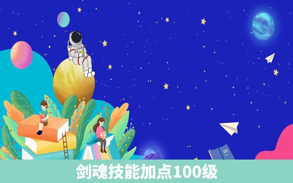 剑魂技能加点100级