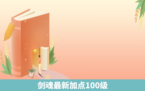 剑魂最新加点100级