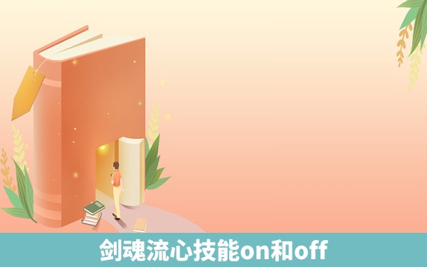 剑魂流心技能on和off