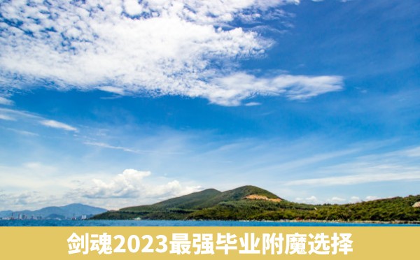 剑魂2023最强毕业附魔选择