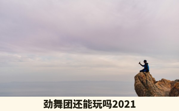 劲舞团还能玩吗2021