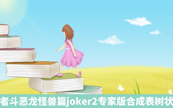 勇者斗恶龙怪兽篇joker2专家版合成表树状图