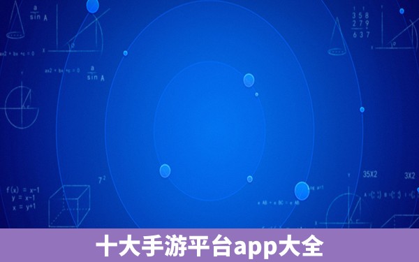 十大手游平台app大全