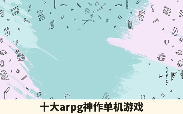 十大arpg神作单机游戏