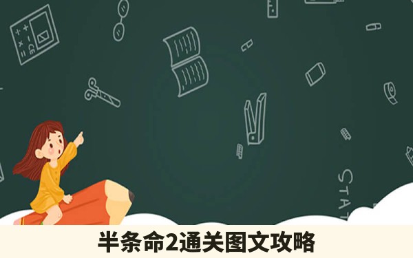 半条命2通关图文攻略