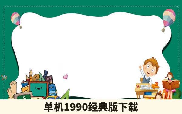 单机1990经典版下载