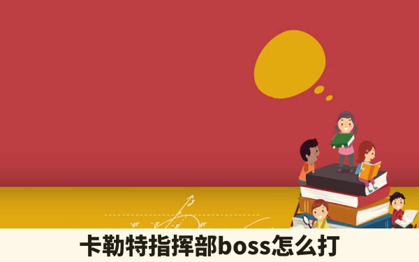 卡勒特指挥部boss怎么打