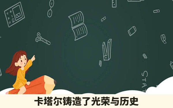 卡塔尔铸造了光荣与历史